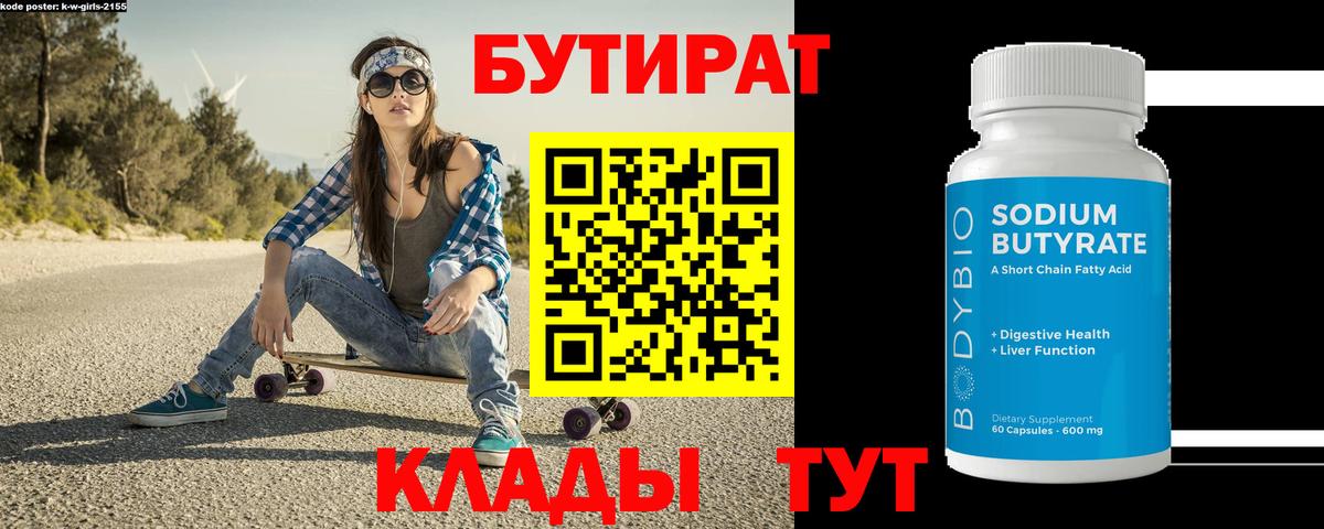 Бутират Butirat Выкса