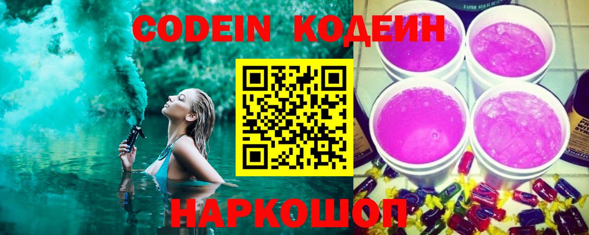 Выкса  Codein Purple Drank  Вход с VPN 